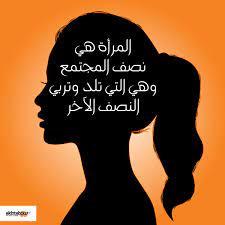 كل عام وأنت بخير بمناسبة يوم المرأة العالمي positive notes arabic quotes positivity