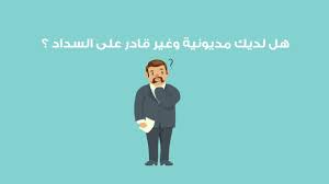 1ـ شركة سداد لتحصيل الديون بالرياض 4 ـ وكالة العملاق لتحصيل الديون متابعة تحصيل الديون والتفاوض لتسويتها وإعادة جدولتها، ومتابعة المعاملات قضائياً. Ø§Ø³ØªØ®Ø±Ø§Ø¬ Ù‚Ø±Ø¶ Ù…Ù† Ø¨Ù†Ùƒ Ø§Ù„Ø±Ø§Ø¬Ø­ÙŠ Ø³Ø¯Ø§Ø¯ Ø§Ù„Ù‚Ø±ÙˆØ¶ Ø§Ù„Ø¨Ù†ÙƒÙŠØ© Sadadksa