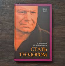 Теодор Шанин (1930–2020) — выдающийся британский социолог, профессор  Манчестерского университета, признанный авторитет в крестьяноведении,  исторической социологии и неформальной экономике. Им был основан один из  первых частных вузов в постсоветской ...