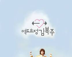 Imagem de Kim Bokjoo, de Weightlifting Fairy Kim Bokjoo