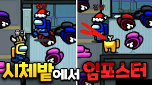 트위치에 어몽어스가 유행하면서 이초홍 또한 가끔씩 어몽어스 합방이 잡힐 때가 있는데, 전체적으로 담당 역할에 상관없이 정치를 주도하는 스트리머의 의견에 적극적으로 맞장구를 쳐주며 여론을 이끄는. ì‹œì²´ë°­ ì†ì—ì„œ ìž„í¬ìŠ¤í„° í•˜ê¸° ã…‹ã…‹ã…‹ ì–´ëª½ì–´ìŠ¤ Youtube