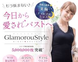 グラマラスタイル ナイトブラの画像