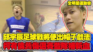 五岁的时候我像每个男孩子像成为宇航员。 我认为了每个宇航员是英雄，而我想成为英雄。 我以为了，如我做一个宇宙员，我有机会见面不明飞行物。 但从十岁开始，我很想全生活献给运动，想打篮球。 每天我看专家篮球的节目. å…¨æ˜Žæ˜Ÿé‹å‹•æœƒep7 ç²¾è¯é‚±å®‡è¾°è¶³çƒæˆ°å°‡ ä½¿å‡ºå¸½å­æˆ²æ³•è¶…å¸¥æŸ¯æœ‰å€«èˆŠå‚·é€€è³½è—éšŠè£œæ–°è¡€ Vidol Tv Youtube