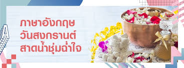 Songkran is a thai traditional new year which starts on april 13 every year and lasts for 3 days. à¸¨ à¸žà¸— à¸ à¸²à¸©à¸²à¸­ à¸‡à¸à¸¤à¸©à¹€à¸ à¸¢à¸§à¸ à¸šà¸§ à¸™à¸ªà¸‡à¸à¸£à¸²à¸™à¸•