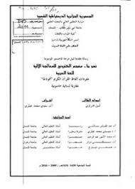 تصفح وتحميل كتاب نحو بناء معجم الكتروني للمعالجة الآلية للغة العربية مفردات ألفاظ القرآن الكريم أنموذجا مقاربة لسانية حاسوبية Pdf مكتبة عين الجامعة