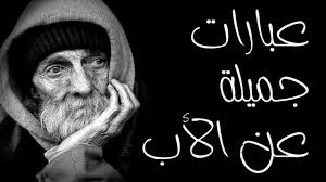 وفى كل يوم قلبه يتقطعُ فكتب تحته البيت التالى : ÙƒÙ„Ø§Ù… Ø¬Ù…ÙŠÙ„ Ø¨Ø­Ù‚ Ø§Ù„Ø£Ø¨ Youtube