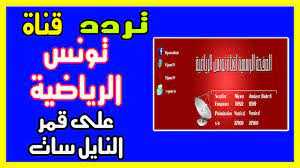 تردد قناة الوطنية التونسية الرياضية الصحيح فبراير 2019 على جميع الأقمار نايل سات عرب سات هوت بيرد تردد قناة الوطنية التونسية الرياضية الصحيح فبراير 2019 ع tunis
