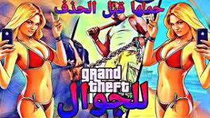 gamer9v9 gamer 9v9 قراند 5 للجوال تحميل قراند للجوال grand gta 2020 gta 5 mobile gta 5 online gta v 5