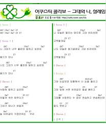 악보 그대와 나 설레임 어쿠스틱 콜라보 악보 블로그