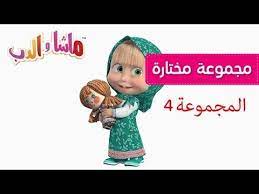 ماشا والدب المجموعة 4 youtube coloring books books skin