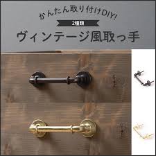 取っ手 diy