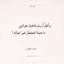 شعر فواز اللعبون ما حيلة المضطر غير خياله عالم الأدب wisdom quotes life wonder quotes like quotes