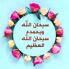 سبحان الله وبحمده سبحان الله العظيم Doa Islam Morning Images Birthday Cake