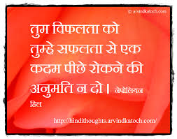 Napoleon hill has dedicated twenty five years of his life exploring the reason behind people's failure. Hindi Thought By Napoleon Hill Do Not Allow Failure To Stop You à¤¤ à¤® à¤µ à¤«à¤²à¤¤ à¤• à¤¤ à¤® à¤¹ à¤¸à¤«à¤²à¤¤ Hindi Thoughts Suvichar