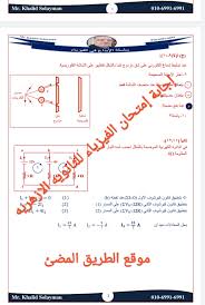 وتداولت عدد من صفحات مواقع التواصل غير المتعمدة أنباء تزعم تسريب امتحان الفيزياء للدبلومات الفنية 2021. Ù†Ù…ÙˆØ°Ø¬ Ø¥Ø¬Ø§Ø¨Ø© Ø¥Ù…ØªØ­Ø§Ù† Ø§Ù„ÙÙŠØ²ÙŠØ§Ø¡ Ù„Ù„ØµÙ Ø§Ù„Ø«Ø§Ù„Ø« Ø§Ù„Ø«Ø§Ù†ÙˆÙŠ Ø§Ù„Ø§Ø²Ù‡Ø±ÙŠ Ø¯ÙˆØ± Ù…Ø§ÙŠÙˆ 2019