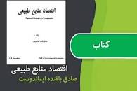 Image result for ‫دانلود کتاب اقتصاد منابع طبیعی ایماندوست‬‎