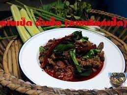 ลาบเป ด อ ำเป ด ลาบเล อดเป ด สไตล คร วก บและแกล ม youtube อาหาร ส ตรอาหารไทย สไตล