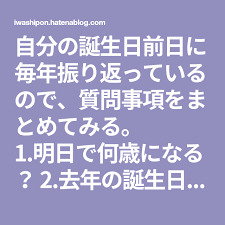 誕生日前日に自分の人生を振り返る質問 わしぽん 去年 誕生日 人生