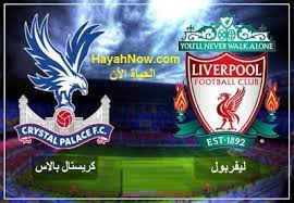 موعد مباراة ليفربول وكريستال بالاس. Ù…ÙˆØ¹Ø¯ Ù…Ø¨Ø§Ø±Ø§Ø© Ù„ÙŠÙØ±Ø¨ÙˆÙ„ ÙˆÙƒØ±ÙŠØ³ØªØ§Ù„ Ø¨Ø§Ù„Ø§Ø³ 24 6 2020 Ù…Ø¨Ø§Ø±Ø§Ø© Ù„ÙŠÙØ±Ø¨ÙˆÙ„ Ø¶Ø¯ ÙƒØ±ÙŠØ³ØªØ§Ù„ Ø¨Ø§Ù„Ø§Ø³ Ù…ÙˆØ¹Ø¯ Ù…Ø¨Ø§Ø±Ø§Ø© Ù„ÙŠÙØ±Ø¨ÙˆÙ„ X ÙƒØ±ÙŠØ³ØªØ§Ù„ Ø¨Ø§Ù„Ø§Ø³ Ù…Ø¨Ø§Ø±Ø§Ø© Ù„ÙŠÙØ±Ø¨ÙˆÙ„ Vs ÙƒØ±ÙŠØ³ØªØ§Ù„ Ø¨Ø§Ù„Ø§Ø³ Ùˆ Ø§Ù„Ù‚Ù†ÙˆØ§Øª Ø§Ù„Ù†Ø§Ù‚Ù„Ø©