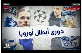 بسهولة ومتابعة اهم مباريات اليوم واهم المباريات المنقولة مباشر في الغد ومتابعة ايضاً نتائج مباريات الامس في اهم البطولات والدوريات. Ø§Ù„Ø¢Ù† Ø¨Ø« Ù…Ø¨Ø§Ø´Ø± Ù…Ø´Ø§Ù‡Ø¯Ø© Ù†Ù‡Ø§Ø¦ÙŠ Ø¯ÙˆØ±ÙŠ Ø§Ø¨Ø·Ø§Ù„ Ø§ÙˆØ±ÙˆØ¨Ø§ Ù¢Ù Ù¢Ù¡ Ù…Ø´Ø§Ù‡Ø¯Ø© Ù…Ø¨Ø§Ø±Ø§Ø© Ù…Ø§Ù†Ø´Ø³ØªØ± Ø³ÙŠØªÙŠ ÙˆØªØ´ÙŠÙ„Ø³ÙŠ Ø¨Ø« Ù…Ø¨Ø§Ø´Ø± ÙŠÙ„Ø§ Ø´ÙˆØª Ù†Ù‡Ø§Ø¦ÙŠ Ø¯ÙˆØ±ÙŠ Ø§Ù„Ø£Ø¨Ø·Ø§Ù„ Ø¬Ø±ÙŠØ¯Ø© Ù…ØµØ±Ù†Ø§