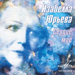 ������� ������ ����� ������� - song and lyrics by Izabella Yurieva | Spotify