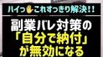 副業バレ対策：自分で納付が無効になる条件とは？