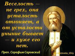 Ниже представлены 20 цитат иеромонаха Lyubimye Citaty Serafima Sarovskogo Pravoslavnaya Socialnaya Set Elicy