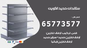 ستاندات حديد الكويت 65773577 ستاندات تخزين حديد الكويت اعلانات