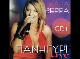 Γιατί σήμερα έχω τα γενέθλιά μου. Xara Berra Panhgyri Live Cd 1 Full Youtube