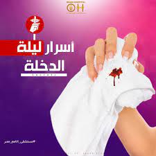 مبروك البنت كبرت واتجوزت واهم حاجة بتشغل بال بنات كتير والأهل فى المرحلة دي هى ليلة الدخلة أسرار ليلة الدخلة قد تتألمين ف pdf books download pdf books books