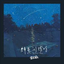 她消失在黑夜里（She Lost In Dark） - 盘尼西林乐队 ...