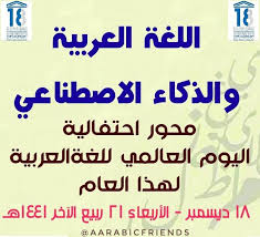 اللغة العربية والذكاء الاصطناعي