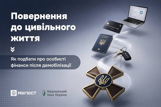 Як подбати про особисті фінанси після демобілізації