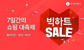 고객의 스마트한 문화생활을 제안하는 디지털 라이프스타일 파트너. ë¡¯ë°í•˜ì´ë§ˆíŠ¸ ì´ˆíŠ¹ê°€ í• ì¸ ë¹… í•˜íŠ¸ì„¸ì¼ ì§„í–‰ ì‹ ì•„ì¼ë³´