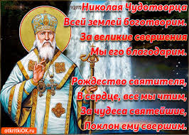 روزه ‎ rūzeh — «пост» и тур. 11 Avgusta Rozhdestvo Svyatitelya Nikolaya Chudotvorca Plejkasty Beesona Ru