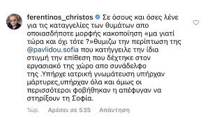Ο ηθοποιός που σύμφωνα με την καταγγελία της σοφίας παυλίδου, μπήκε ανάμεσα σε εκείνη με τον μάνο παπαγιάννη την ώρα του καβγά, μίλησε τηλεφωνικώς, το μεσημέρι της κυριακής στα. O Xrhstos Ferentinos Apanta Se Osoys Rwtoyn Giati Twra 8ymizw Thn Periptwsh Ths Sofias Paylidoy Zwh Iefimerida Gr