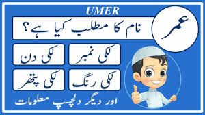 Umer Umar Name Meaning In Urdu Umer Umarnaam Ka Matlab Kya Hai عمر A In 2020 Names With Meaning Muslim Boy Names Abba Names