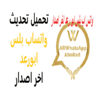 تنزيل تحديث واتس اب بلس ابو رعد 2021 تحميل اخر اصدار ضد الحظر arwhatsapp اى ار lol arabic calligraphy calligraphy