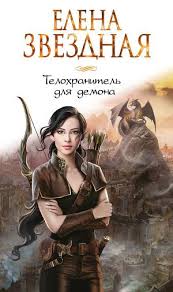 читать книги онлайн бесплатно елена звездная всего один поцелуй Telohranitel Dlya Demona Knigi Fentezi Knigi Fentezi
