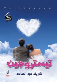 Calameo رواية تيستروجين