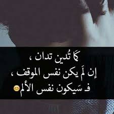 كما تدين تدان H G Islamic Quotes Words Quotes Life Quotes