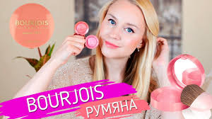 Rumyana Bourjois Chem Oni Mne Nravyatsya Samye Krasivye Ottenki Rumyan Youtube Tovarov v razdele ton v nalichii 7 sht ✔ dostupnyh dlya bystrogo zakaza onlayn. rumyana bourjois chem oni mne nravyatsya