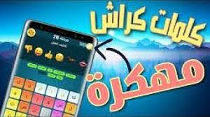 Maybe you would like to learn more about one of these? ÙƒÙ„Ù…Øª ÙƒØ±Ø§Ø´ Ù…Ù‡ÙƒØ±Ø© ØªØ­Ù…ÙŠÙ„ Download Mp4 Mp3