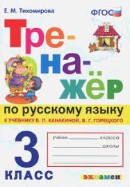 гдз тренажер по русскому языку 3 класс тихомирова ответы Russkij Yazyk 3 Klass Trenazher K Uchebniku V Kanakinoj V Goreckogo Fgos Elena Tihomirova Recenzii I Otzyvy Na Knigu Isbn 978 5 377 13046 8 978 5 377 13489 3 978 5 377 14842 5 978 5 377 15794 6 978 5 377 16403 6 Labirint