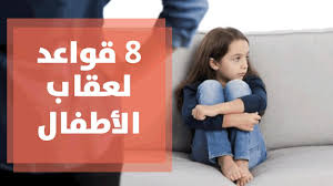 قواعد لعقاب الأطفال دون صراخ أو ضرب Youtube