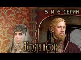 смотреть фильмы онлайн кедр пронзает небо в хорошем качестве Godunov 5 I 6 Serii 2018 Istoricheskaya Drama Russkie Serialy Youtube