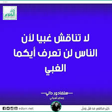 لا تناقش غبيا لأن الناس لن تعرف أيكما الغبي سلفادور دالي رسام أسباني درر الكلام درر Arabic