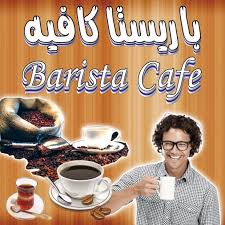 هي مقاهي استمدت الاسم من المنتجات المتعلقة بالمقاهي وان نظرنا الى كاريبو كافيه فقد استمد مؤسس سلسلة مقاهي كاريبو جون باكيت من حيوان الرنة ( الأيل. Ø¨Ø§Ø±ÙŠØ³ØªØ§ ÙƒØ§ÙÙŠÙ‡ Barista Cafe Home Facebook