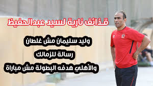 لقد كانت المشكلة لدينا في المصدر : Ø³ÙŠØ¯ Ø¹Ø¨Ø¯ Ø§Ù„Ø­ÙÙŠØ¸ Ø§Ù„Ø£Ù‡Ù„ÙŠ Ø§Ù„Ù…ØµØ±ÙŠ Ù…Ø³ØªÙ‡Ø¯Ù Ø§Ù„Ù†Ù‡Ø§Ø±