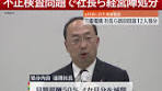 #三菱電機 は、全国の工場で相次いだ不正検査問題を受け、漆間 ...